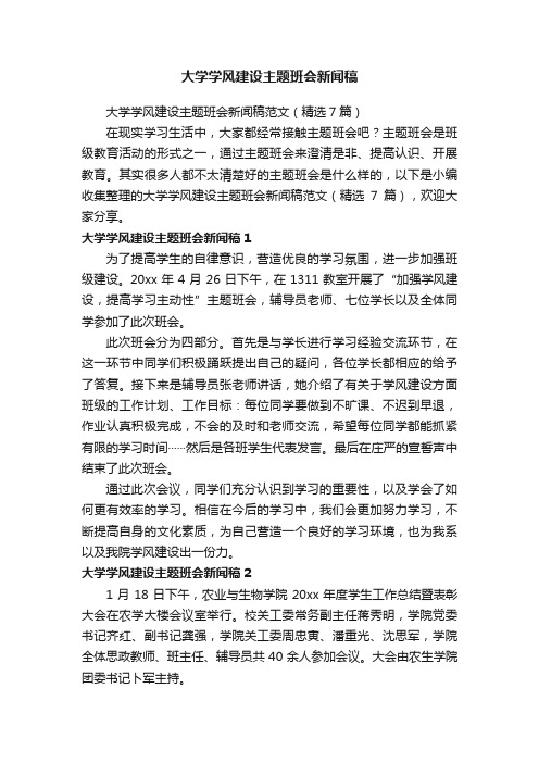 大学学风建设主题班会新闻稿范文（精选7篇）