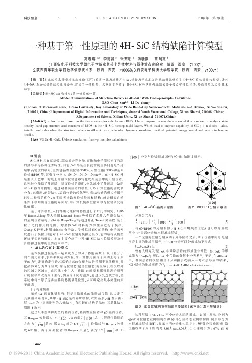 【豆丁推荐】-》一种基于第一性原理的4H_SiC结构缺陷计算模型