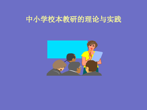 中小学校本教研的理论与实践(ppt 52页)