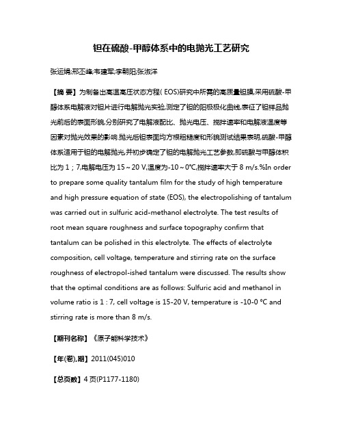 钽在硫酸-甲醇体系中的电抛光工艺研究