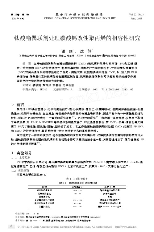 钛酸酯偶联剂处理碳酸钙改性聚丙烯的相容性研究