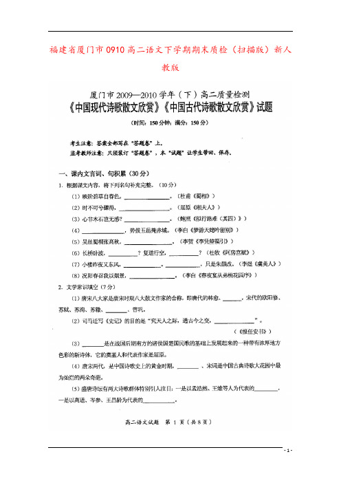 福建省厦门市0910高二语文下学期期末质检(扫描版)新人教版