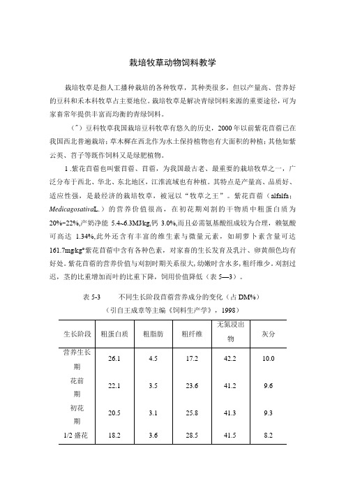 栽培牧草动物饲料教学