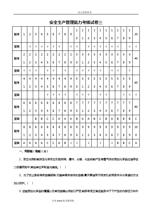 危险化学品生产单位安全管理人员考试试题库[第三套附含答案解析]