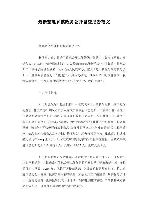 最新整理乡镇政务公开自查报告范文.docx