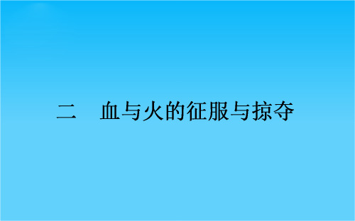 高中历史人民版必修2课件 5.2《血与火的征服与掠夺》