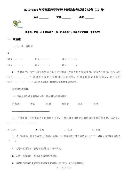 2019-2020年度部编版四年级上册期末考试语文试卷(I)卷