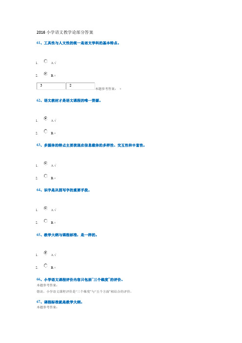 2016小学语文教学论部分答案资料