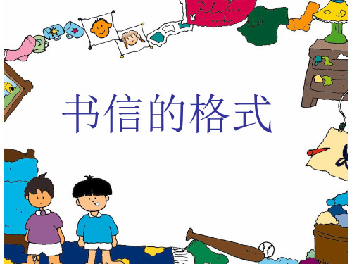 小学五年级书信的格式