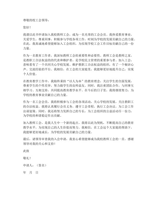 学校教师工会入会申请书