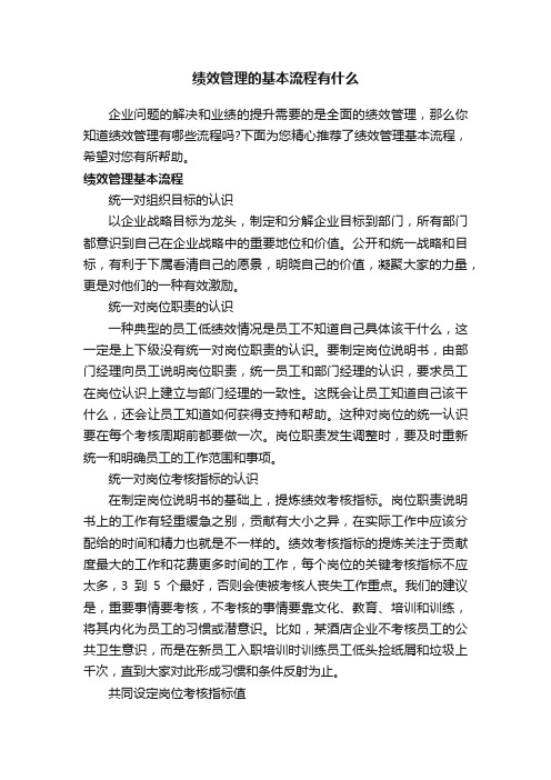 绩效管理的基本流程有什么