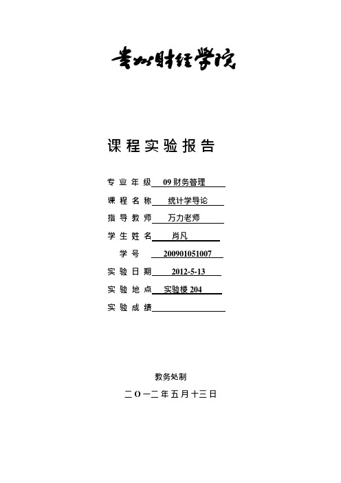 统计学实验三(可编辑修改word版)