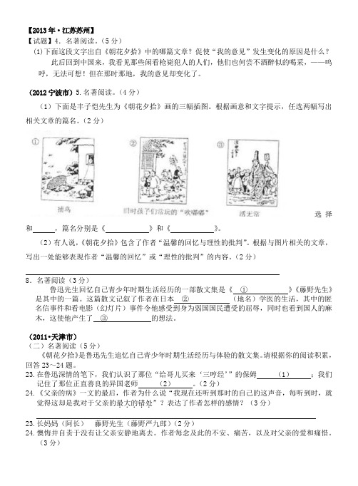 (完整)朝花夕拾历年中考题含答案,推荐文档