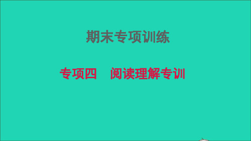 八年级英语上册期末专项训练四阅读理解专训习题牛津深圳版