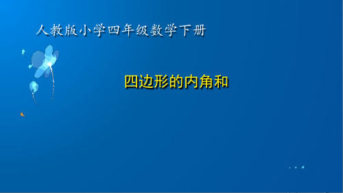 《四边形的内角和》教学课件