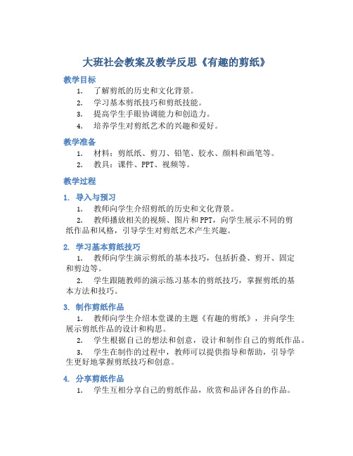 大班社会教案及教学反思《有趣的剪纸》