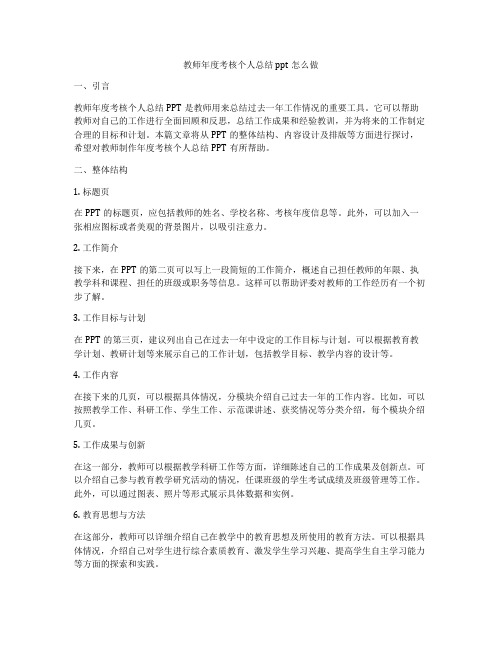 教师年度考核个人总结ppt怎么做