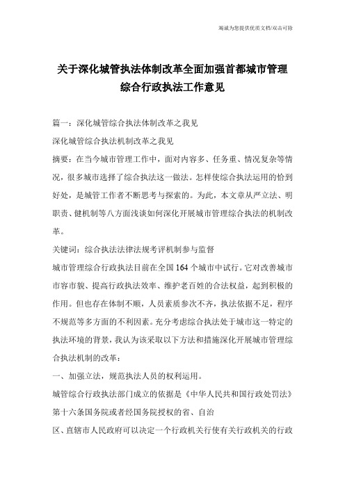 关于深化城管执法体制改革全面加强首都城市管理综合行政执法工作意见