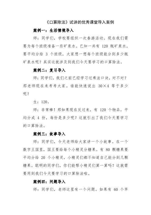 《口算除法》试讲的优秀课堂导入案例