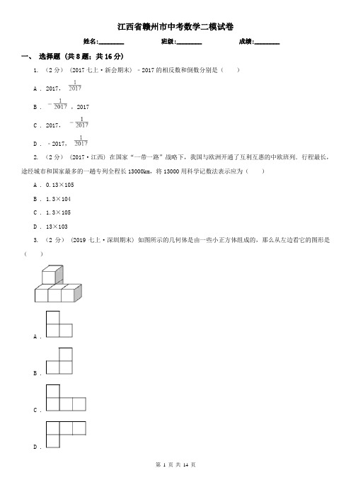 江西省赣州市中考数学二模试卷