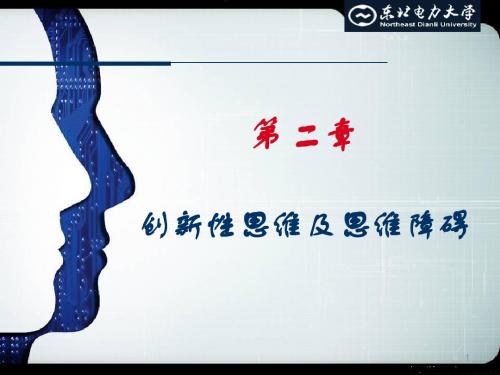 创新性思维