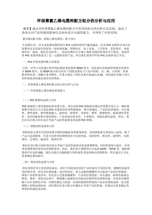 环保聚氯乙烯电缆料配方组分的分析与应用