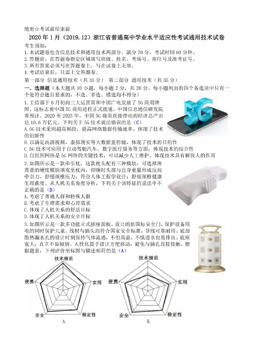 2020年1月（2019.12）浙江省普通高中学业水平适应性考试通用技术试卷清晰..