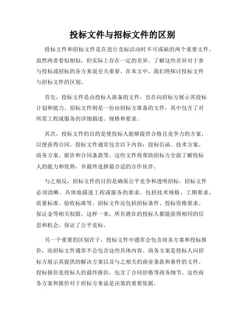 投标文件与招标文件的区别