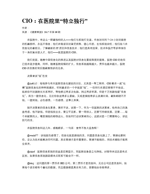 CIO:在医院里“特立独行”