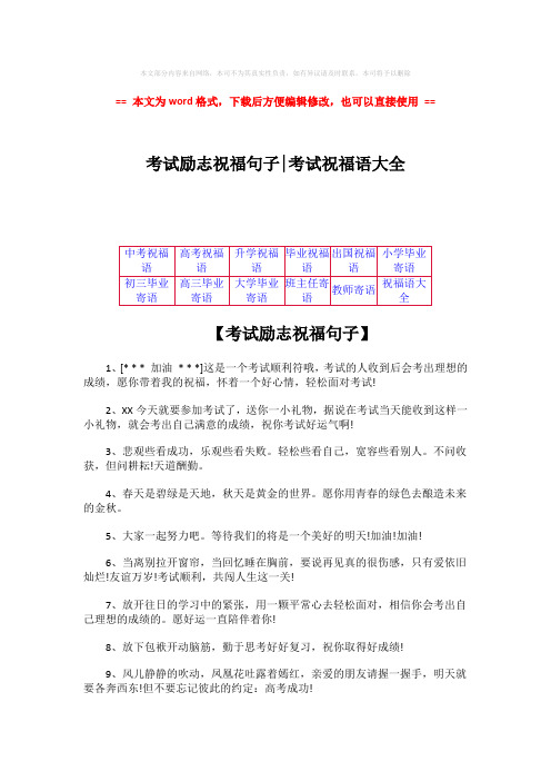 【2018最新】考试励志祝福句子-考试祝福语大全-范文word版 (6页)