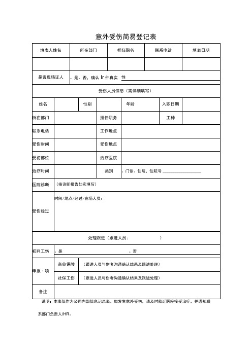 意外受伤简易登记表