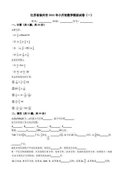 江苏省徐州市2021年小升初数学模拟试卷(一)(含答案、含解析)苏教版