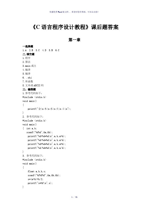 《C语言程序设计教程》课后题答案