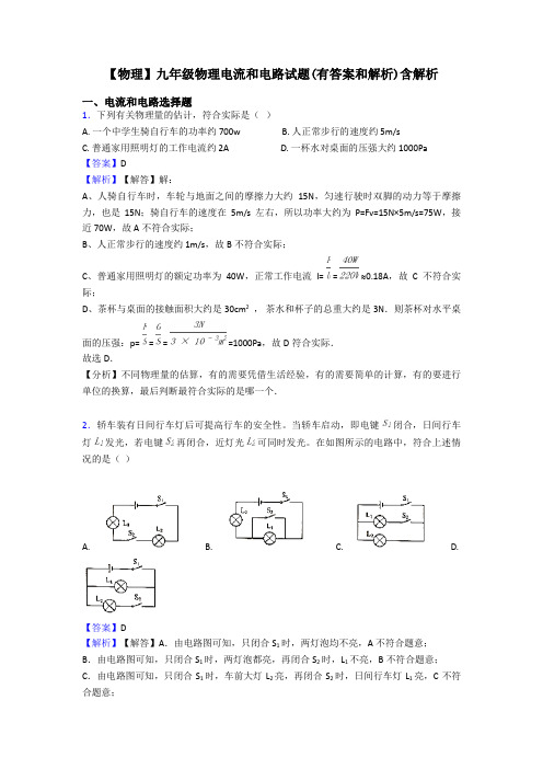 【物理】九年级物理电流和电路试题(有答案和解析)含解析