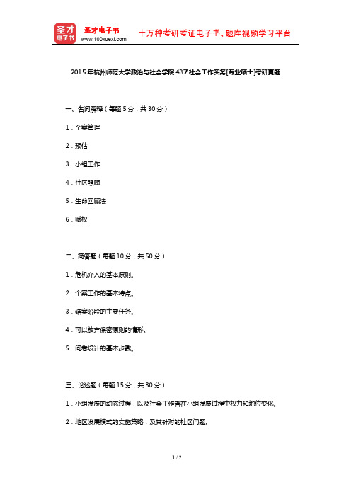 2015年杭州师范大学政治与社会学院437社会工作实务[专业硕士]考研真题【圣才出品】