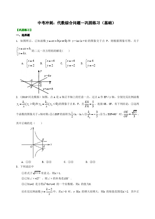 【优选】北师大初中数学中考冲刺：代数综合问题--巩固练习(基础)