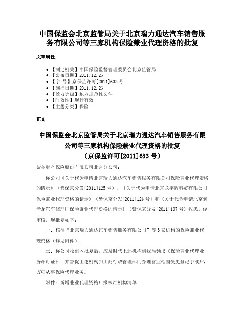 中国保监会北京监管局关于北京瑞力通达汽车销售服务有限公司等三家机构保险兼业代理资格的批复