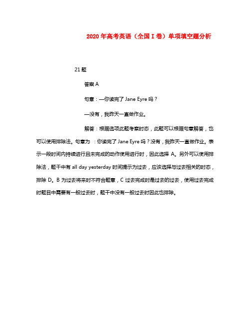 2020年普通高等学校招生全国统一考试英语试题(全国I卷)全解析