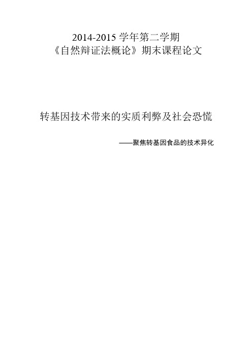 转基因技术带来的实质利弊及社会恐慌