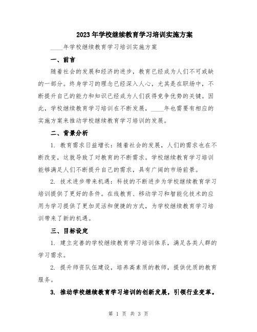 2023年学校继续教育学习培训实施方案