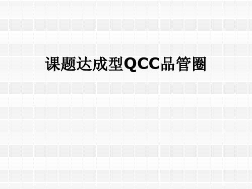 课题达成型QCC品管圈