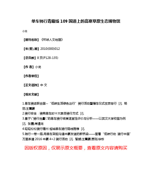 单车骑行青藏线109国道上的高寒草原生态博物馆