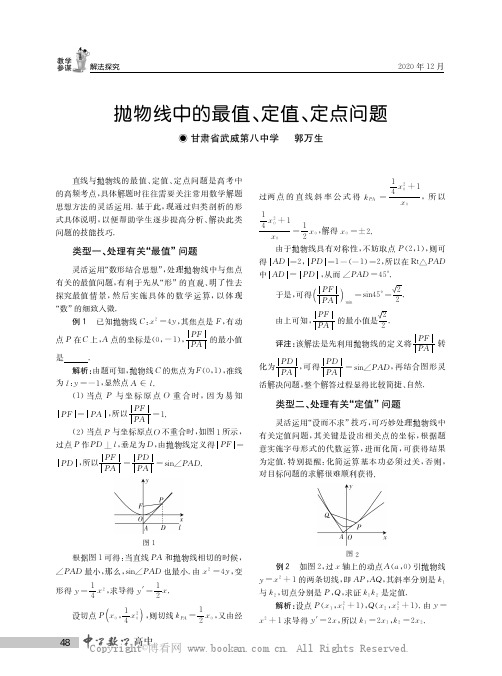 抛物线中的最值、定值、定点问题