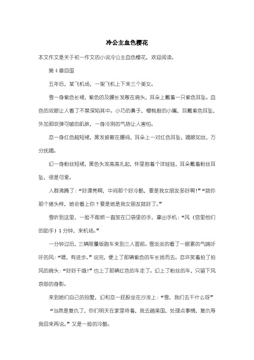 初中初一作文小说：冷公主血色樱花