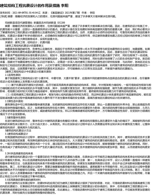 建筑结构工程抗震设计的作用及措施李阳