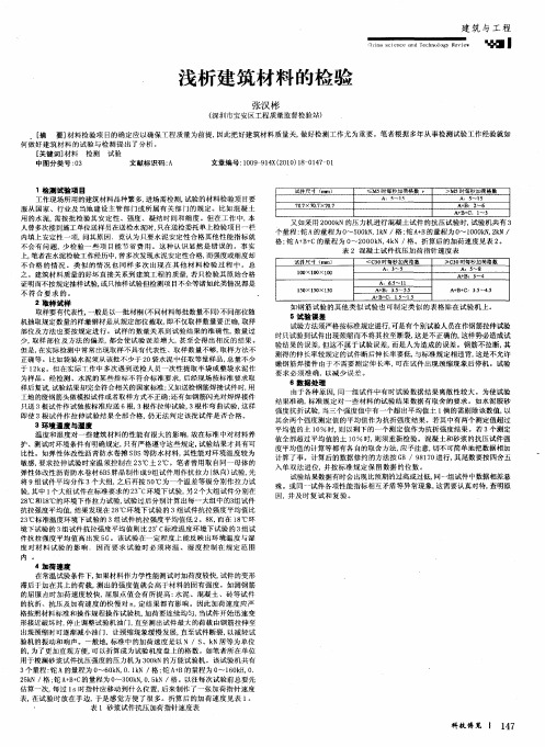 浅析建筑材料的检验