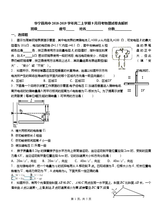 华宁县高中2018-2019学年高二上学期9月月考物理试卷含解析