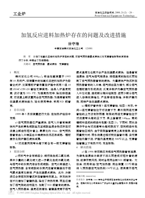 加氢反应进料加热炉存在的问题及改进措施