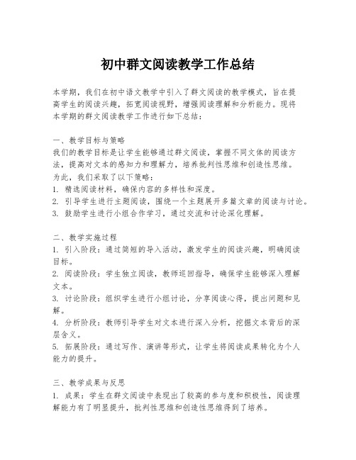 初中群文阅读教学工作总结