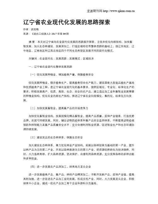 辽宁省农业现代化发展的思路探索